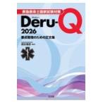 救急救命士国家試験対策Deru-Q 2026