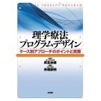 理学療法プログラムデザイン ケース別アプローチのポイントと実際 武富