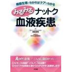 みるみるナットク血液疾患-病態生理がわかればケアがわかる