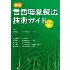 図解言語聴覚療法技術ガイド （第2版） 深浦順一／編集主幹 内山