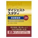 柔道整復師 上巻