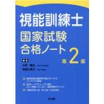 視能訓練士国家試験合格ノート 第2版