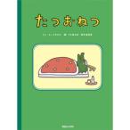 たつおねつ
