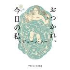 おつかれ、今日の私。