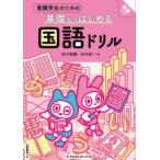 看護学生のための基礎からはじめる 国語ドリル 別冊解答つき