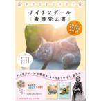 ネコとまニャぶ! ナイチンゲール『看護覚え書』