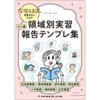 ななえる流 看護学生のための 領域別実習 らく速 報告テンプレ集