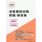 准看護師試験問題・解答集 2027年版