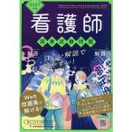 看護師国家試験問題解答・解説 2027年版