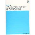 マタニティサイクルにおける母子の健康と看護 第６版