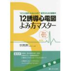 12誘導心電図よみ方マスター 基礎編