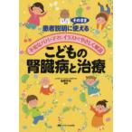 こどもの腎臓病と治療-患者説明にそのまま使える／不安なパパ・ママにイラストでやさ