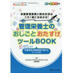 管理栄養士のおしごとおたすけツールＢＯＯＫ-栄養管理業務と院内交渉はこれ１冊にお