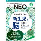 ｗｉｔｈ ＮＥＯ-赤ちゃんを守る医療者の専門誌特集:家族へ説明できる!新生児の脳 ２０２１ ５(Ｖｏｌ．３４ Ｎｏ．５)