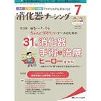 消化器ナーシング-外科内科内視鏡ケアがひろがる・好きになる特集:ゆる〜く、でもち Ｖｏｌ．２６ Ｎｏ．７(７ ２０２１)
