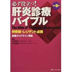 必ず役立つ!肝炎診療バイブル-研修医・レジデント必携 改訂５版