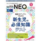 ｗｉｔｈ ＮＥＯ-赤ちゃんを守る医療者の専門誌特集:臨床力アップにつながる新生児 ２０２２ １(Ｖｏｌ．３５ Ｎｏ．１)