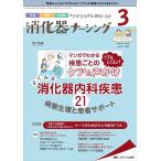消化器ナーシング-外科内科内視鏡ケアがひろがる・好きになる第１特集:よくみる消化 Ｖｏｌ．２７ Ｎｏ．３(３ ２０２２)