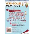 ＹＯＲｉ−ＳＯＵがんナーシング-特集:若手・中堅レベル別アンサーでわかる!がん疼Ｖｏｌ．１２ Ｎｏ．３(３ ２０２２)