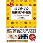 NEWはじめての脳神経外科看護