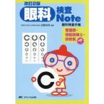 眼科検査note 改訂2版