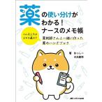 薬の使い分けがわかる!ナースのメモ帳