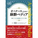 オペナースのための麻酔ペディア
