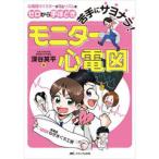 苦手にサヨナラ!モニター心電図