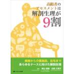 高齢者のアセスメントは解剖生理が9割