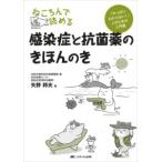 ねころんで読める感染症と抗菌薬のきほんのき