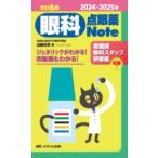 眼科点眼薬Note 2024-2025年 改訂6版