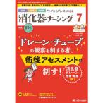消化器ナーシング Vol.30 No.7(7 2025)