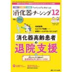 消化器ナーシング Vol.30 No.12(12 2025