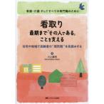看取り 最期まで「その人である」ことを支える