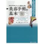 美容外科医になったら最初に読む美容手術の基本 安全で患者満足度の
