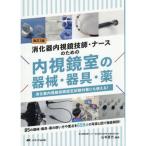 消化器内視鏡技師・ナースのための内視鏡室の器械・器具・薬 改訂2版