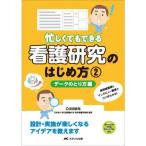 忙しくてもできる 看護研究のはじめ方 2