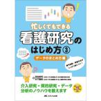 忙しくてもできる 看護研究のはじめ方 3