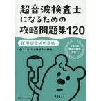 超音波検査士になるための攻略問題集120【医用超音波の基礎】