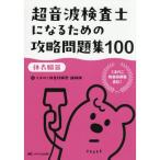 超音波検査士になるための攻略問題集100【体表臓器】