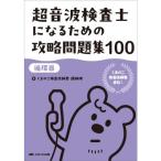 超音波検査士になるための攻略問題集100【循環器】