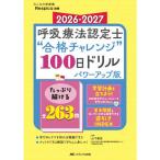 呼吸療法認定士“合格チャレンジ”100日ドリル パワーアップ版 2026-2027