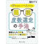 イチからわかって一人でできる 眼鏡度数選定の手法