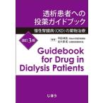 透析患者への投薬ガイドブック-慢性腎臓病(ＣＫＤ)の薬物治療 改訂３版