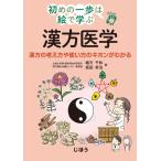 初めの一歩は絵で学ぶ漢方医学-漢方の考え方や使い方のキホンがわかる