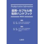 錠剤・カプセル剤粉砕ハンドブック 第8版