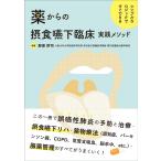 薬からの摂食嚥下臨床実践メソッド-シンプルなロジックですぐできる