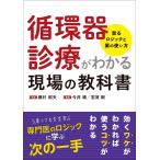 循環器診療がわかる現場の教科書-診るロジックと薬の使い方