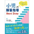 よくあるケースを薬理で考える小児の服薬指導Next Step