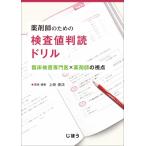 薬剤師のための検査値判読ドリル-臨床検査専門医×薬剤師の視点